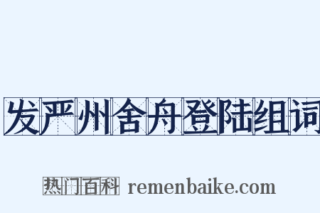 发严州舍舟登陆组词是什么意思的图片